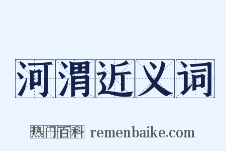 河渭近义词是什么意思的图片